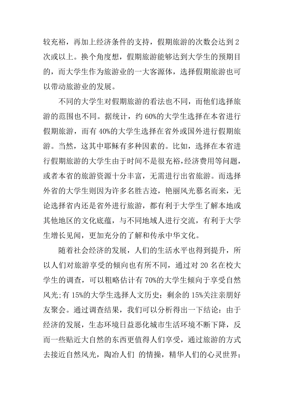 旅游结题报告论文.doc_第2页