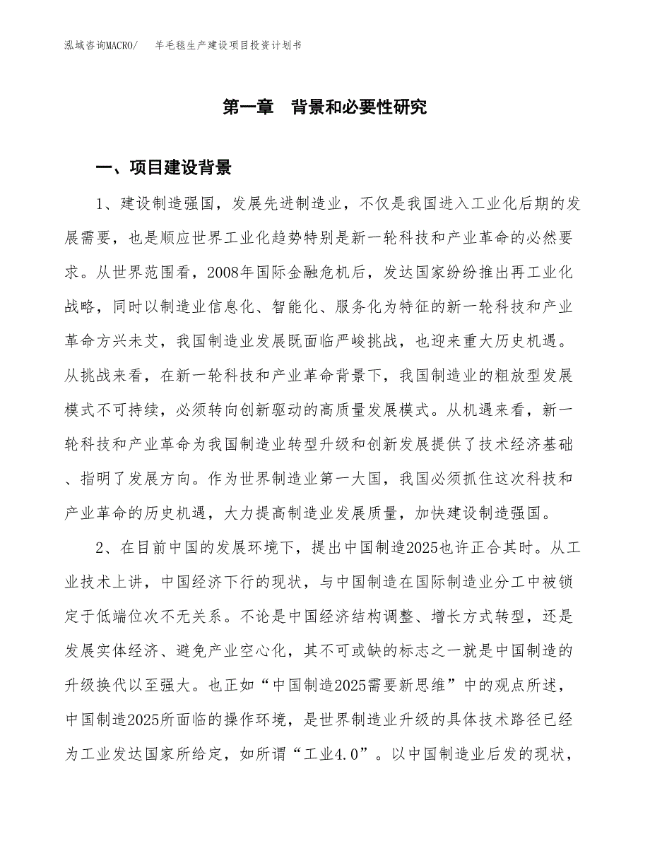 （实用模版）羊毛毯生产建设项目投资计划书_第3页