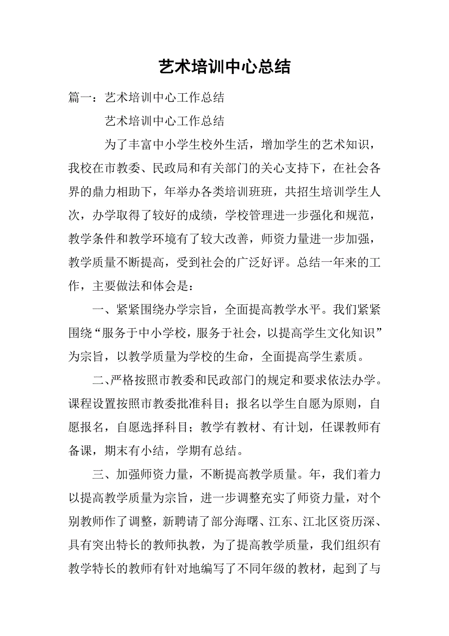 艺术培训中心总结.doc_第1页