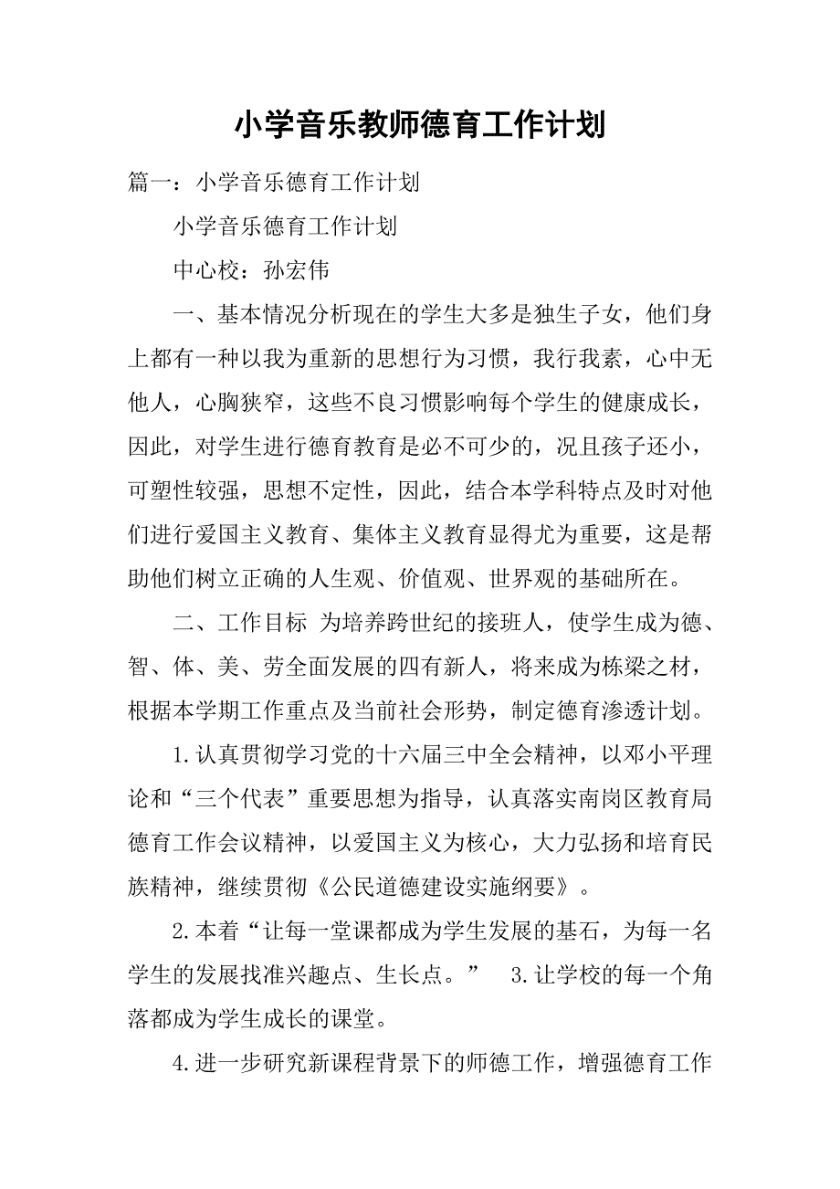 小学音乐教师德育工作计划.doc_第1页