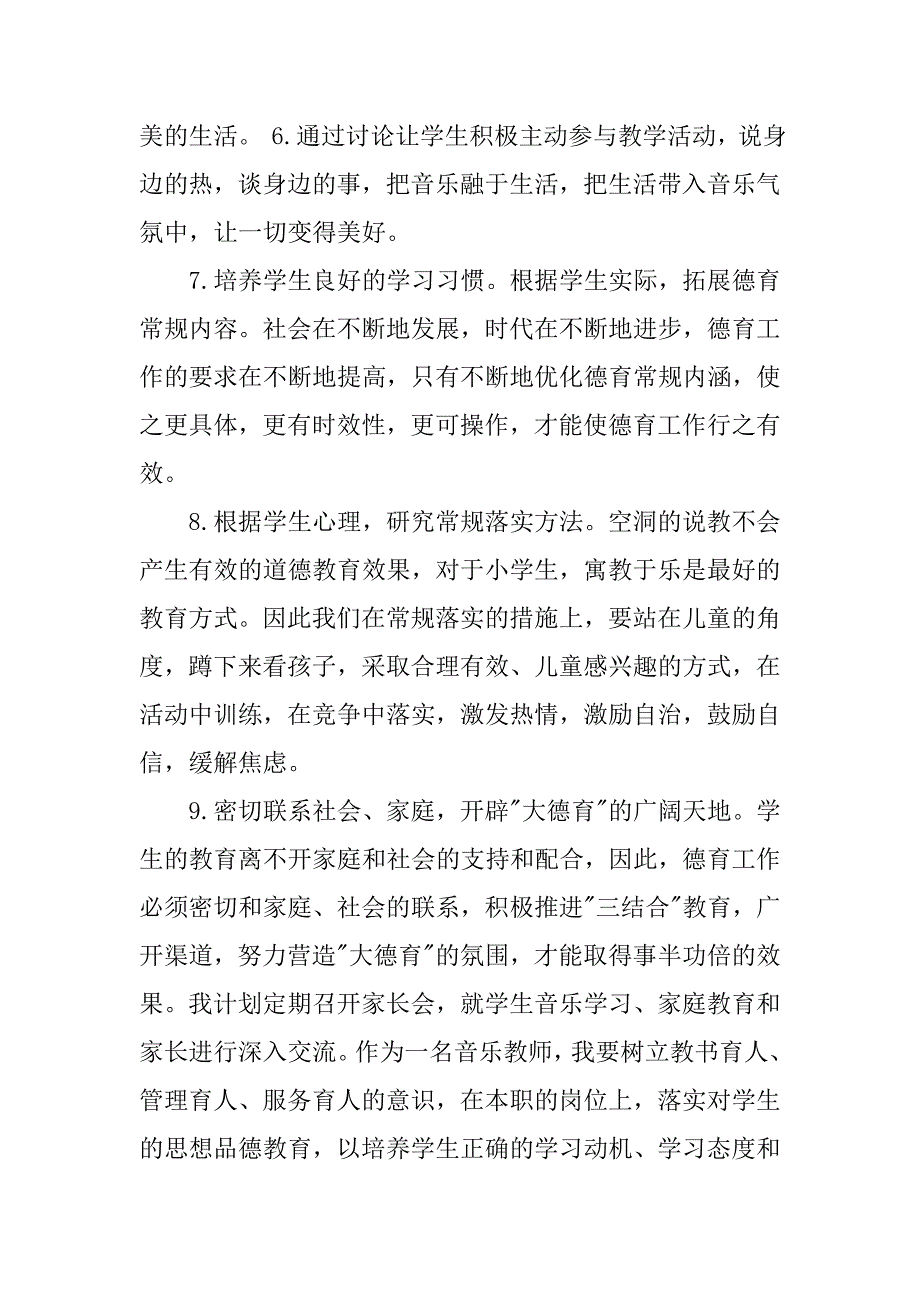 小学音乐教师德育工作计划.doc_第3页