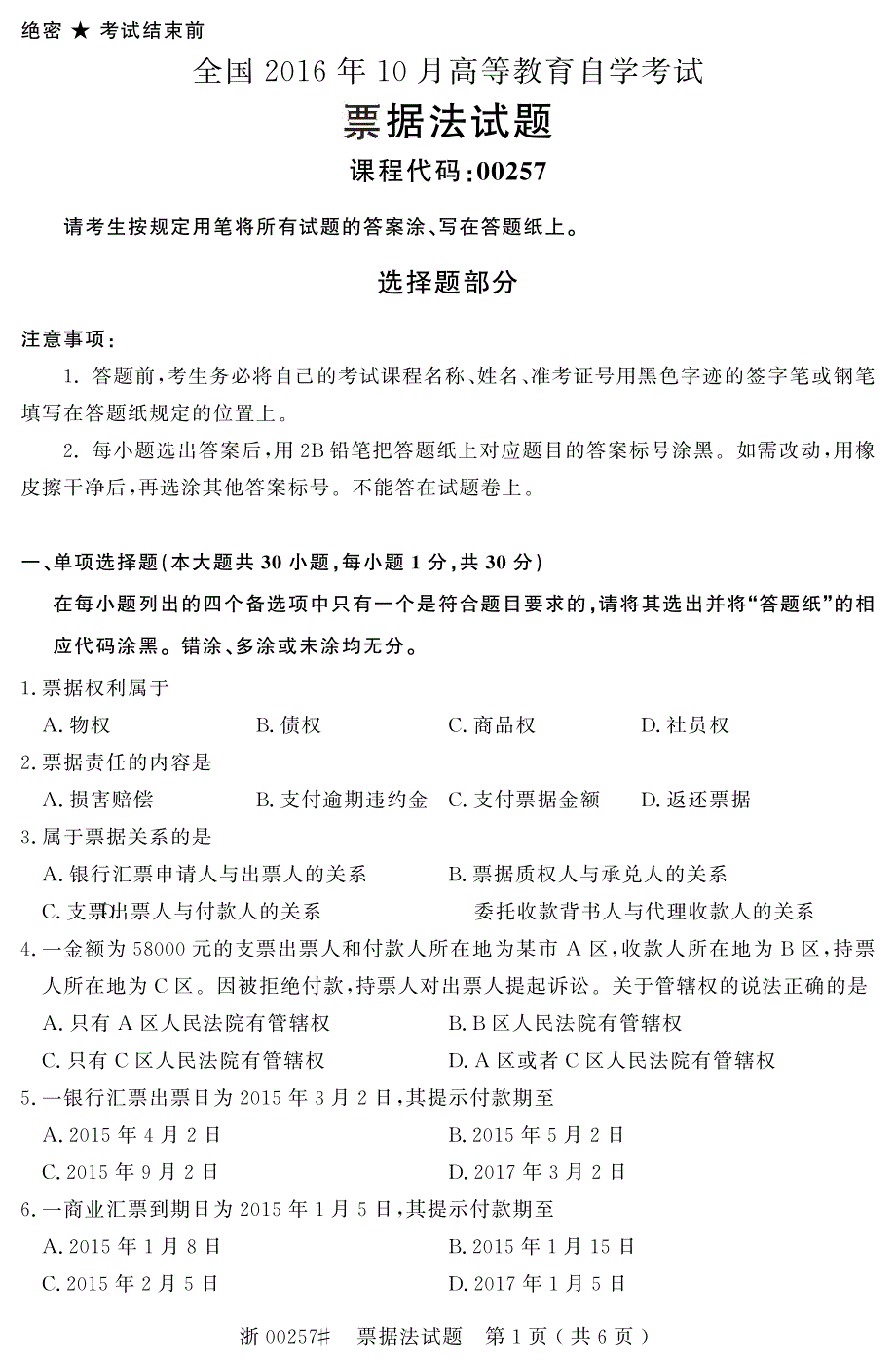 自学考试_全国2016年10月高等教育自学考试票据法试题(00257)_第1页