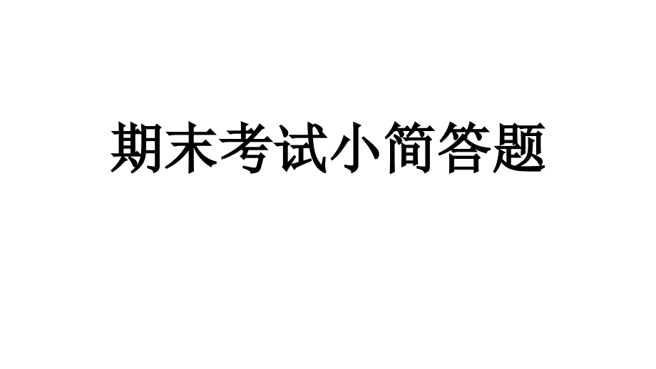 2015年初一历史上册小简答题教程_第2页