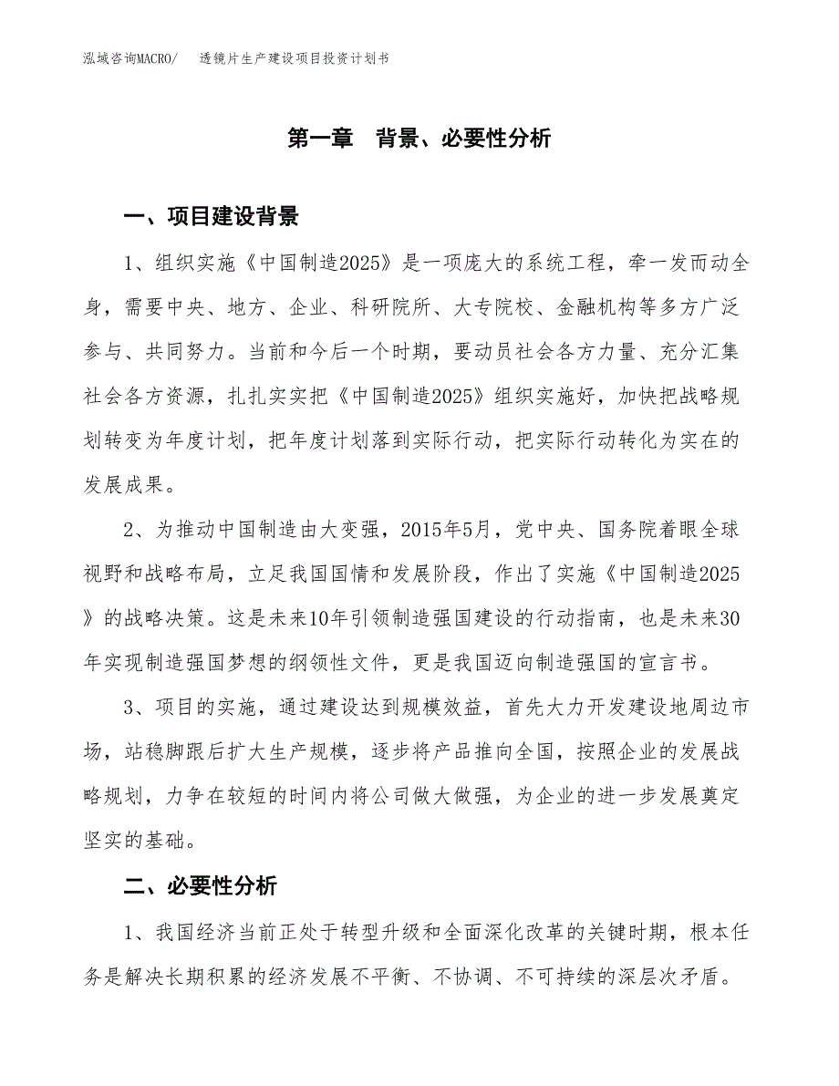 （实用模版）透镜片生产建设项目投资计划书_第4页