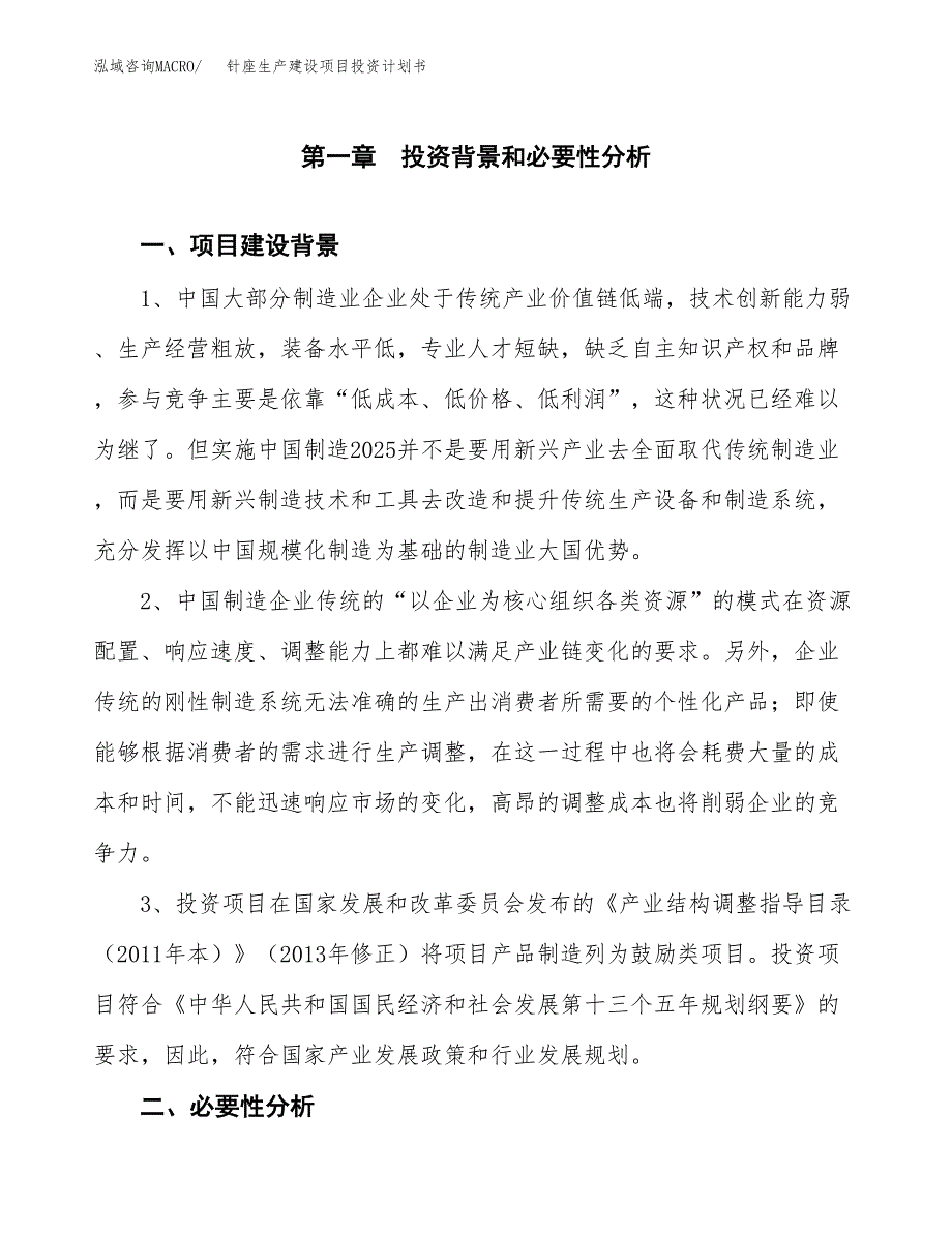 （实用模版）针座生产建设项目投资计划书_第3页