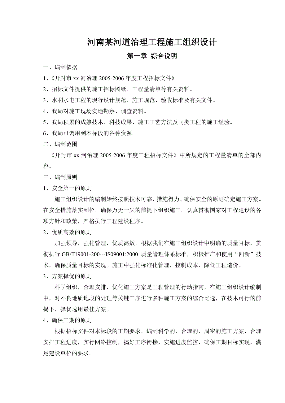 河南某河道治理工程施工组织设计.doc_第1页