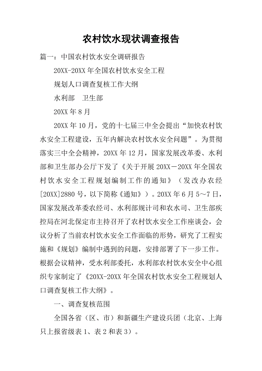 农村饮水现状调查报告.doc_第1页