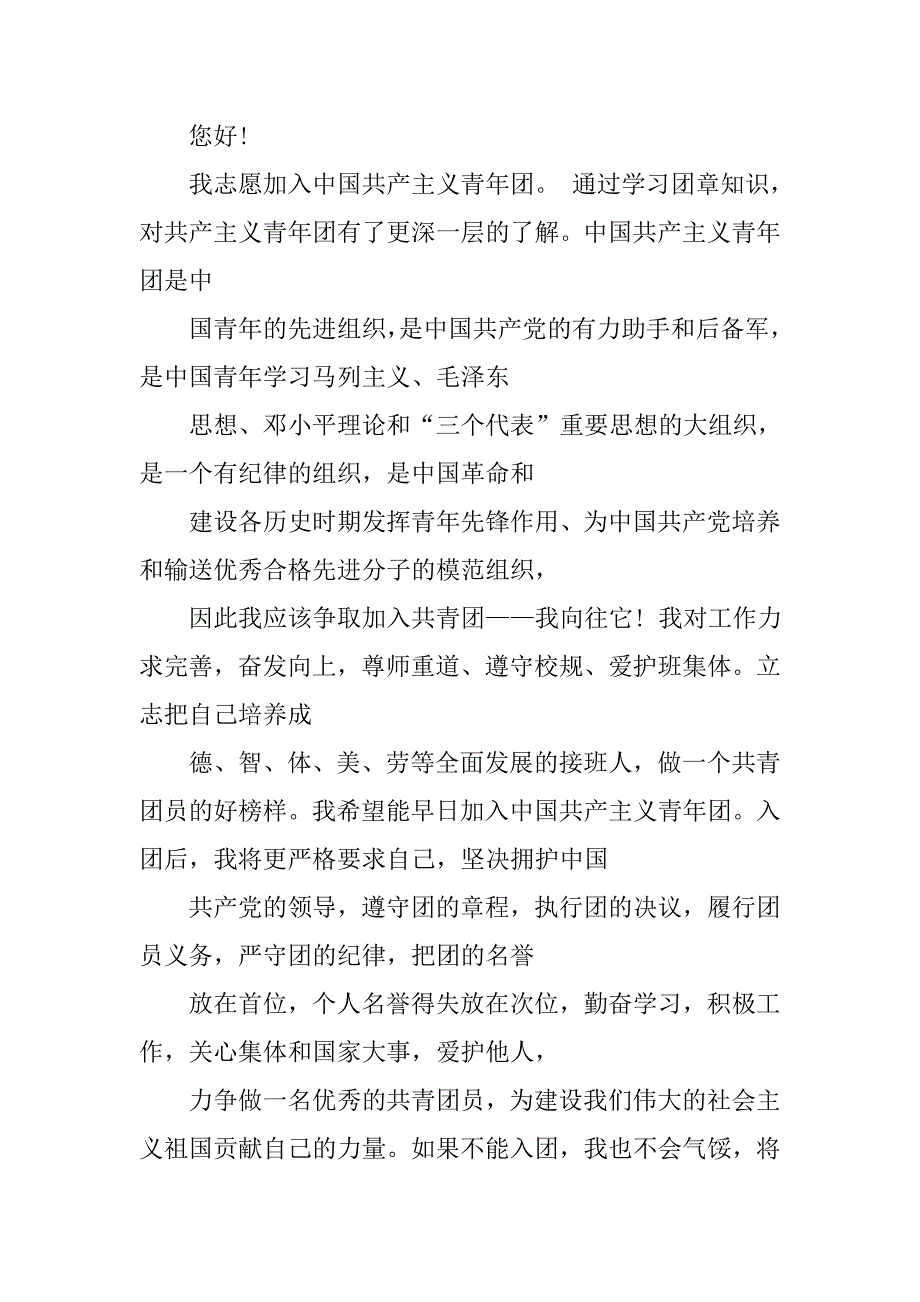 入团申请书在校主要表现.doc_第4页