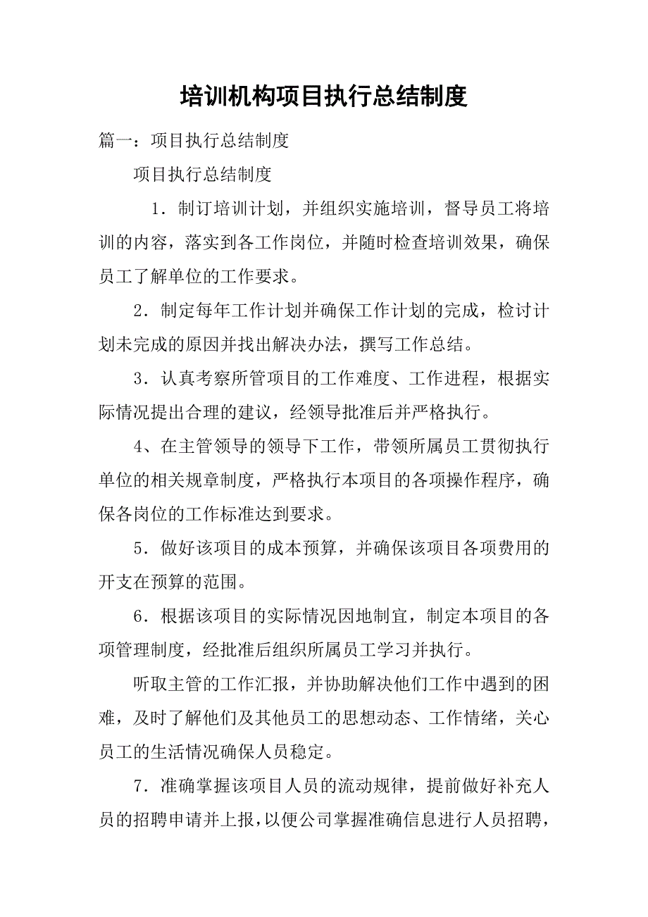 培训机构项目执行总结制度.doc_第1页