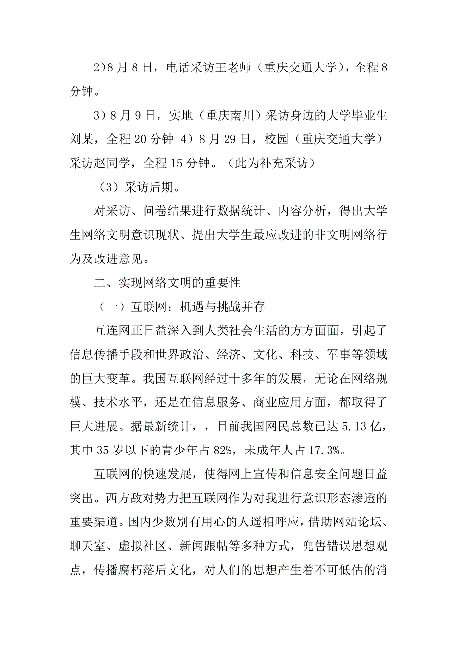 关于网络文明的社会调查报告.doc_第4页