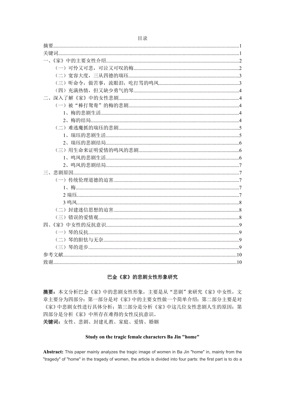 巴金家的悲剧女性形象_第1页