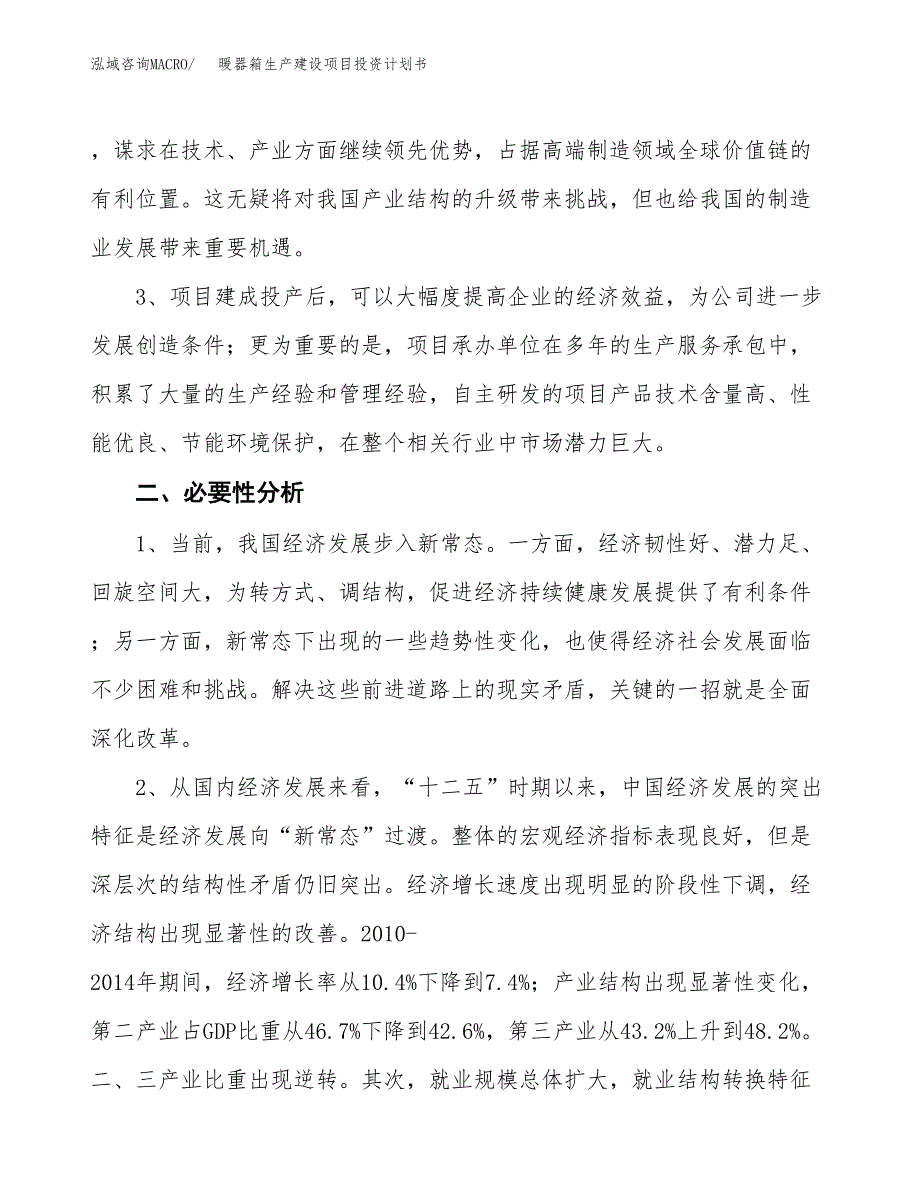 （实用模版）暖器箱生产建设项目投资计划书_第4页