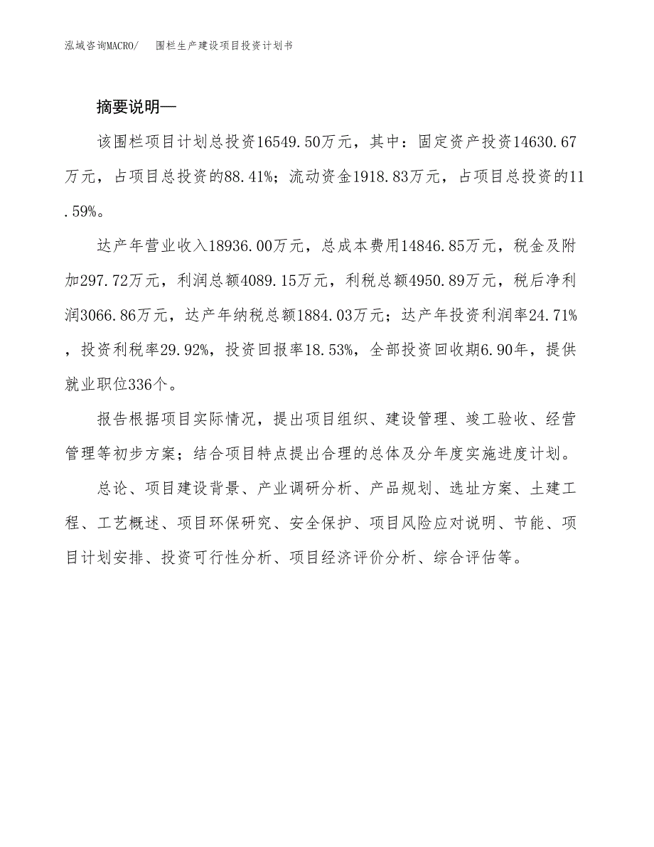 （模板）围栏生产建设项目投资计划书_第2页