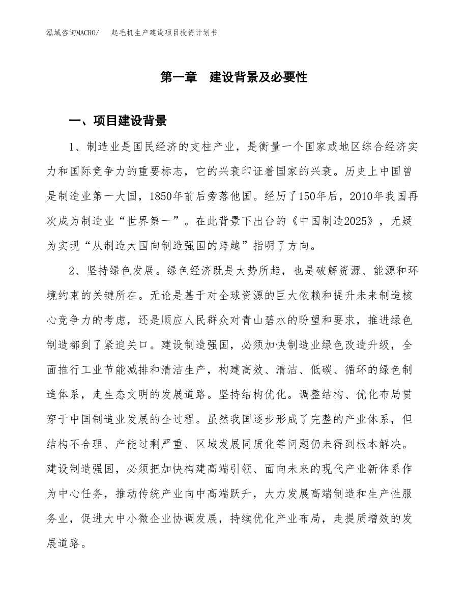 （实用模版）起毛机生产建设项目投资计划书_第3页