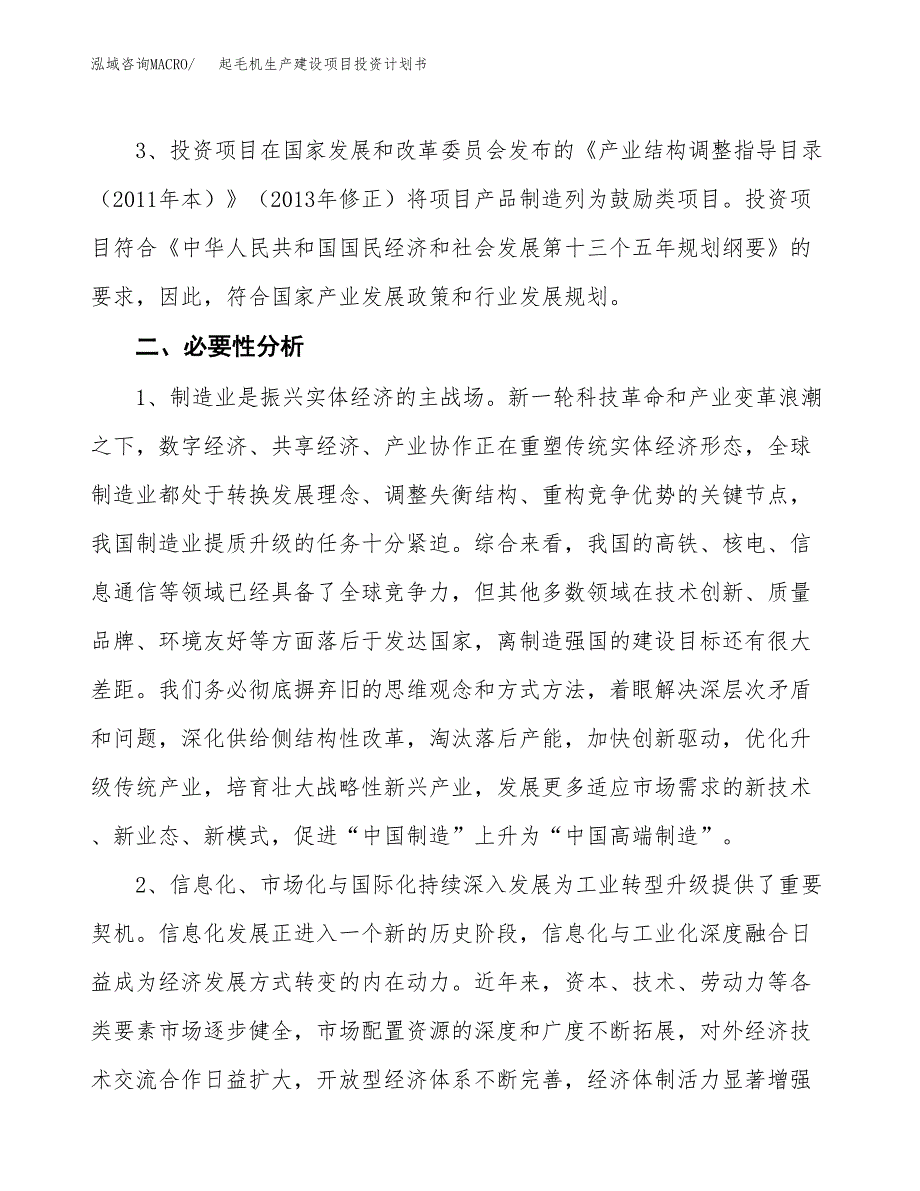 （实用模版）起毛机生产建设项目投资计划书_第4页