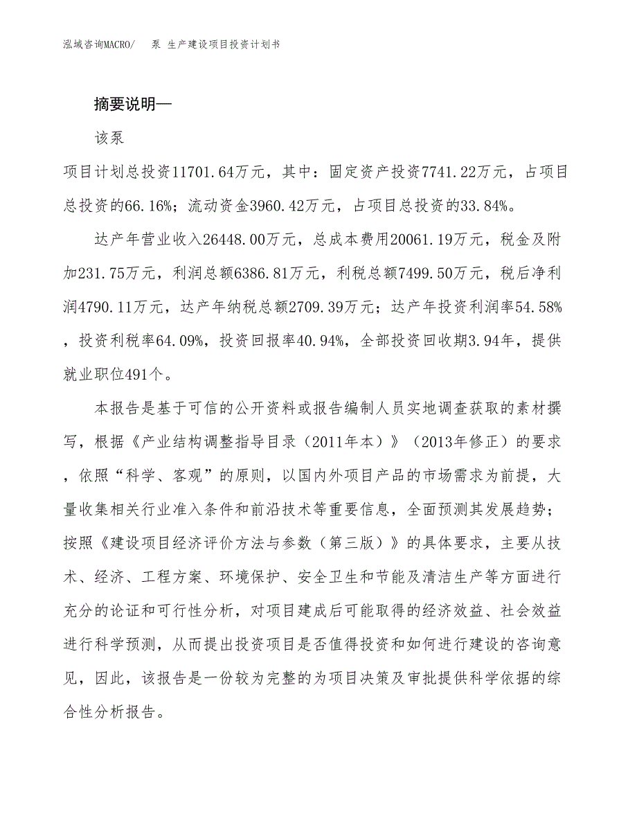 （实用模版）泵 生产建设项目投资计划书_第2页