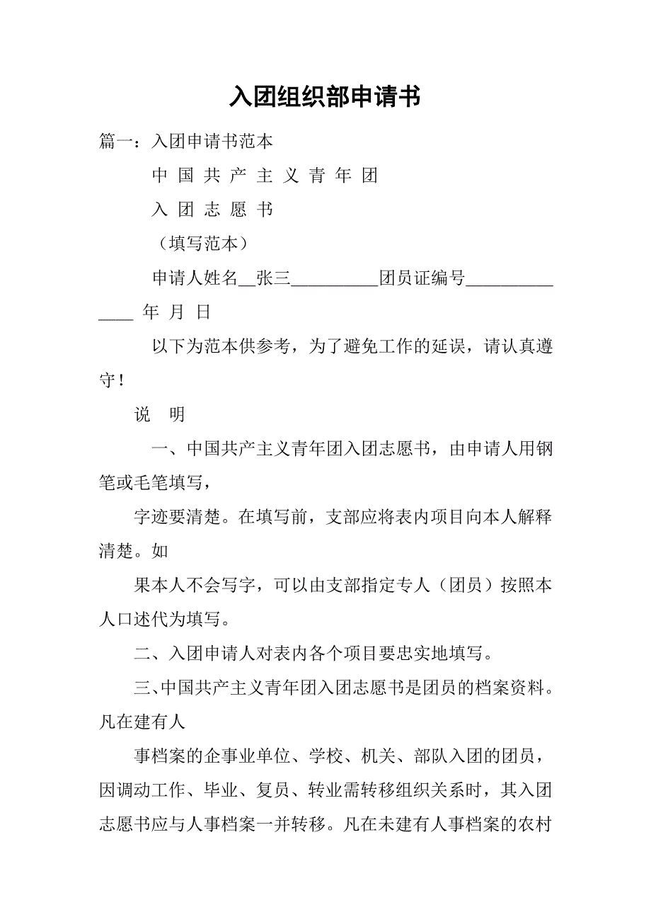 入团组织部申请书.doc_第1页