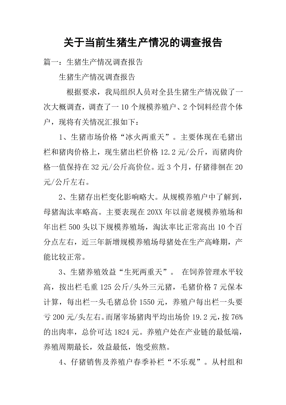 关于当前生猪生产情况的调查报告_1.doc_第1页