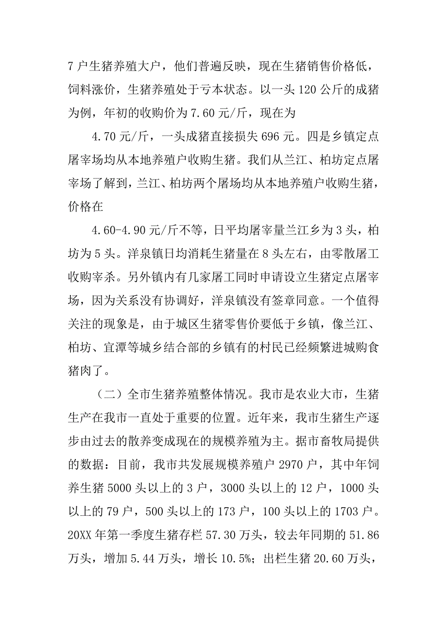 关于当前生猪生产情况的调查报告_1.doc_第4页