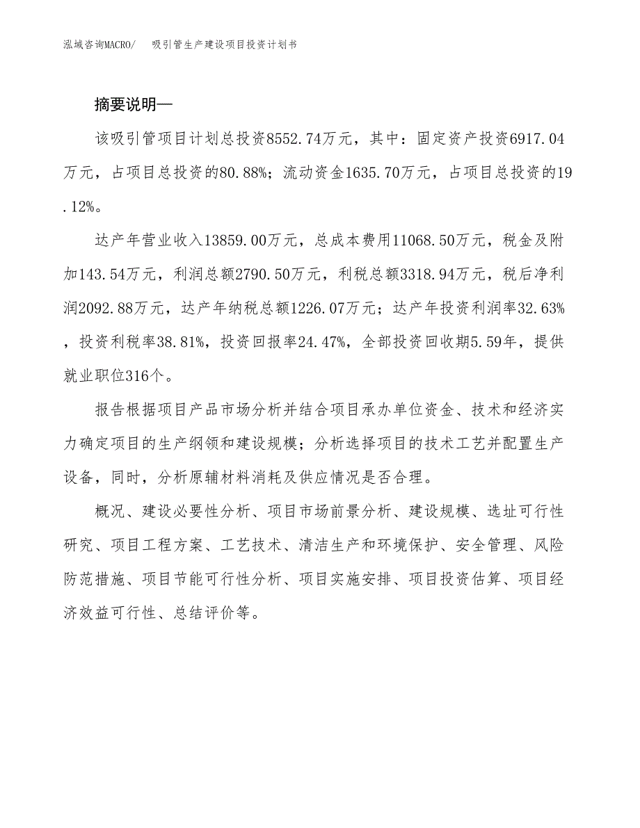 （实用模版）吸引管生产建设项目投资计划书_第2页