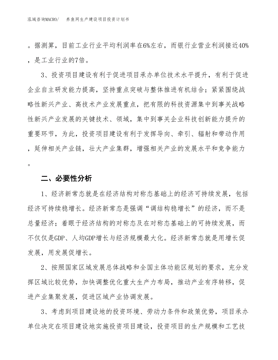 （实用模版）养鱼网生产建设项目投资计划书_第4页