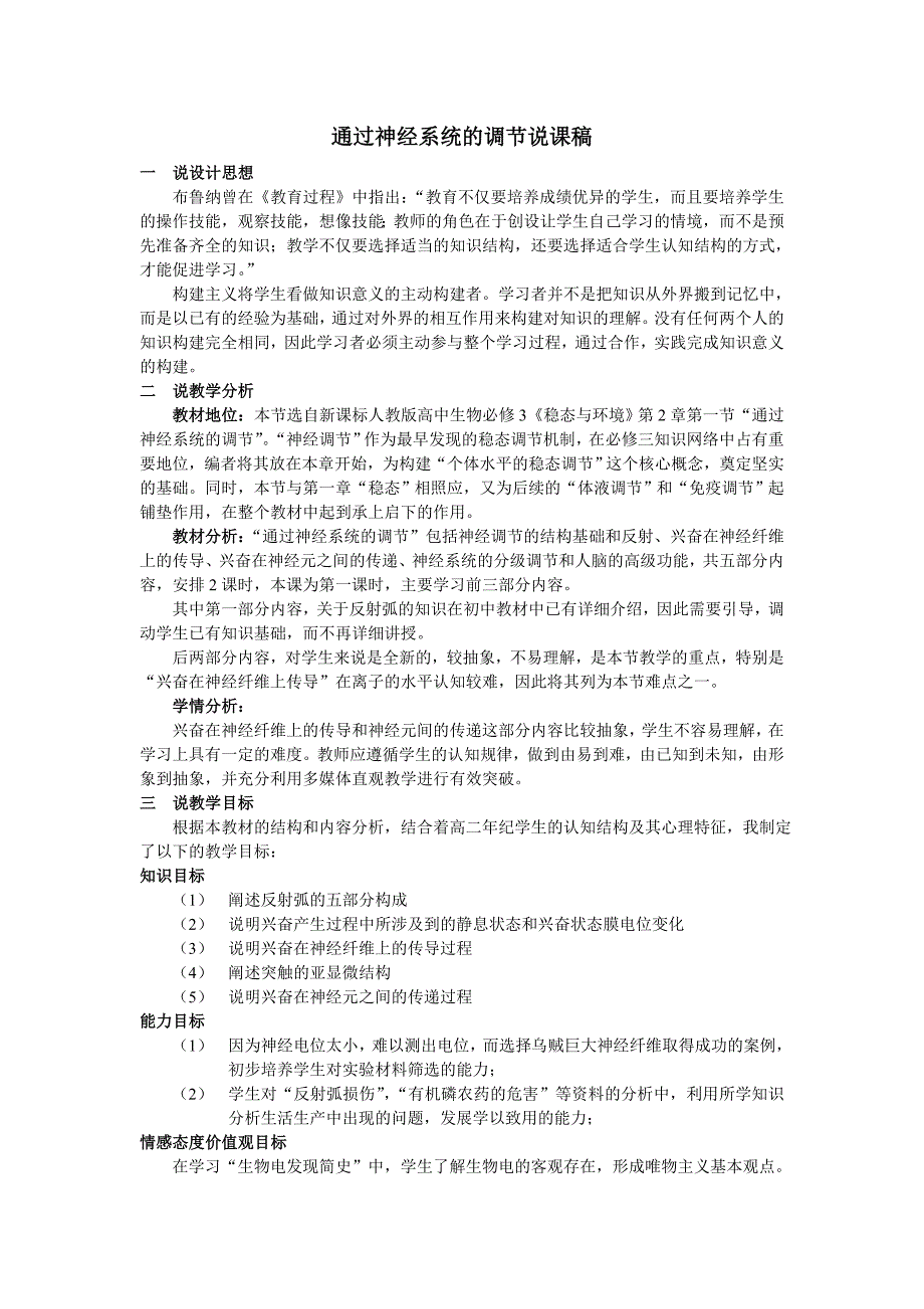 通过神经系统的调节的教学设计说课稿_第1页