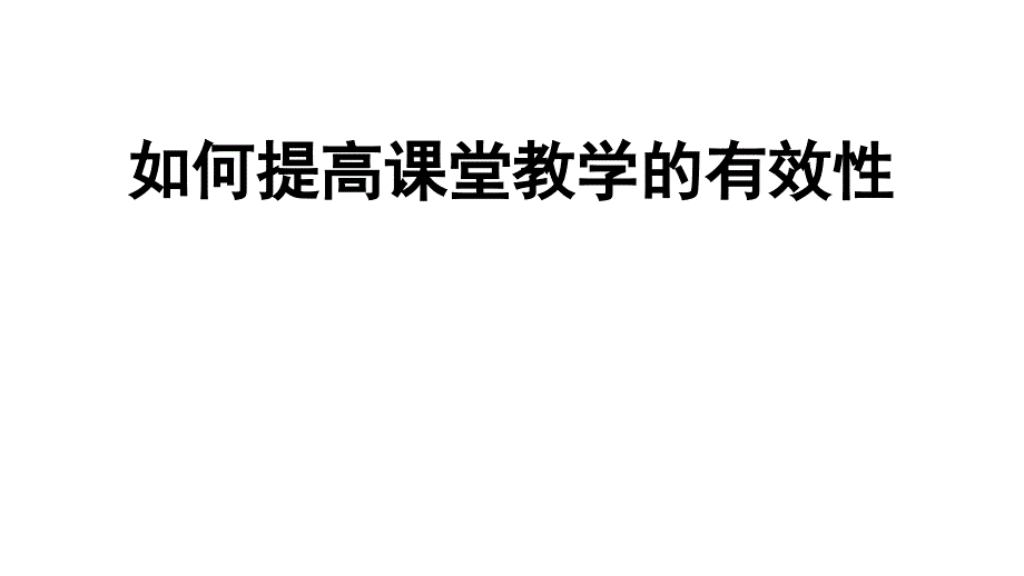 2012年高三高考历史专题辅导教程如何提高课堂教学的有效性课件_第1页