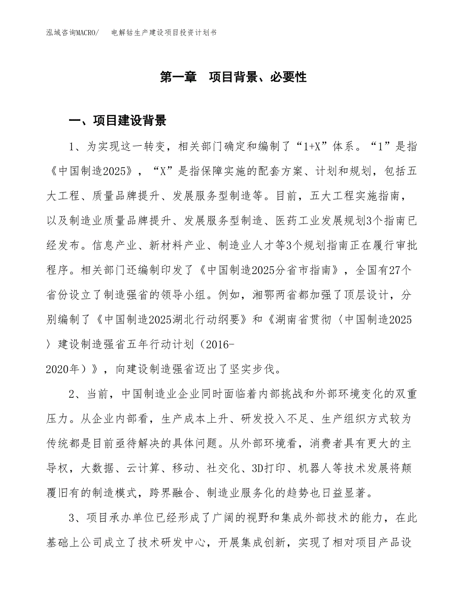 （模板）电解钴生产建设项目投资计划书_第3页