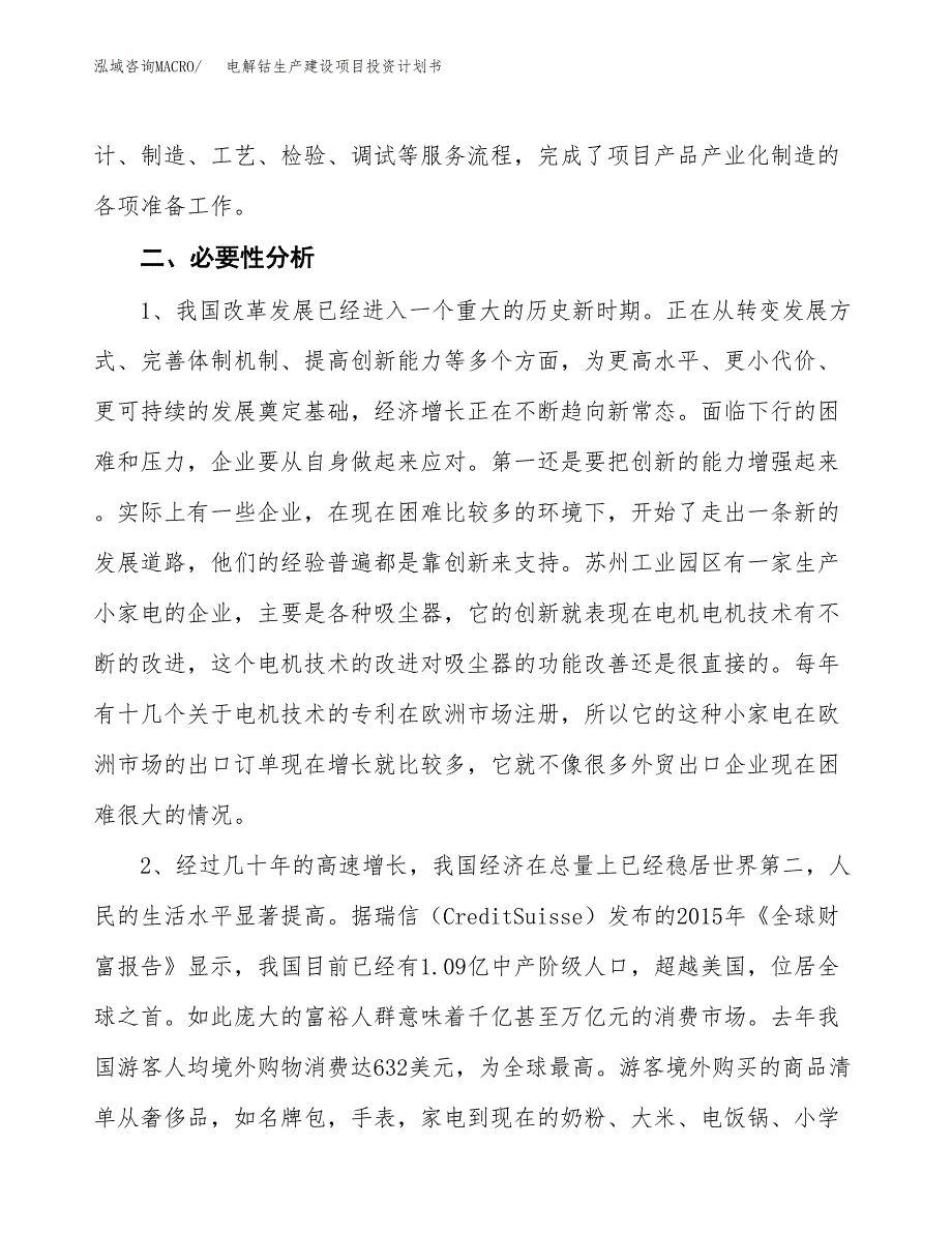 （模板）电解钴生产建设项目投资计划书_第4页