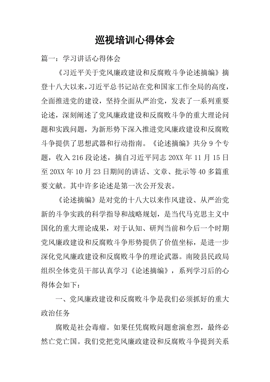 巡视培训心得体会.doc_第1页