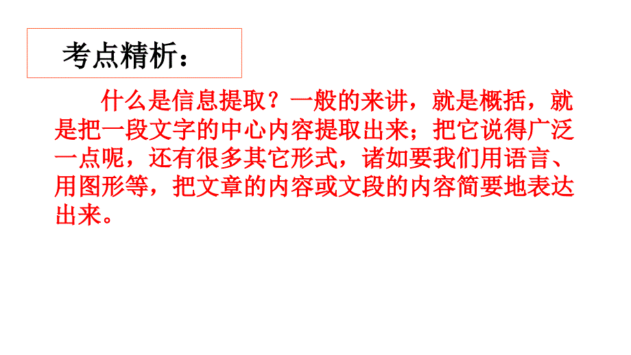 2012语文中考复习专题信息提取演示文稿_第2页