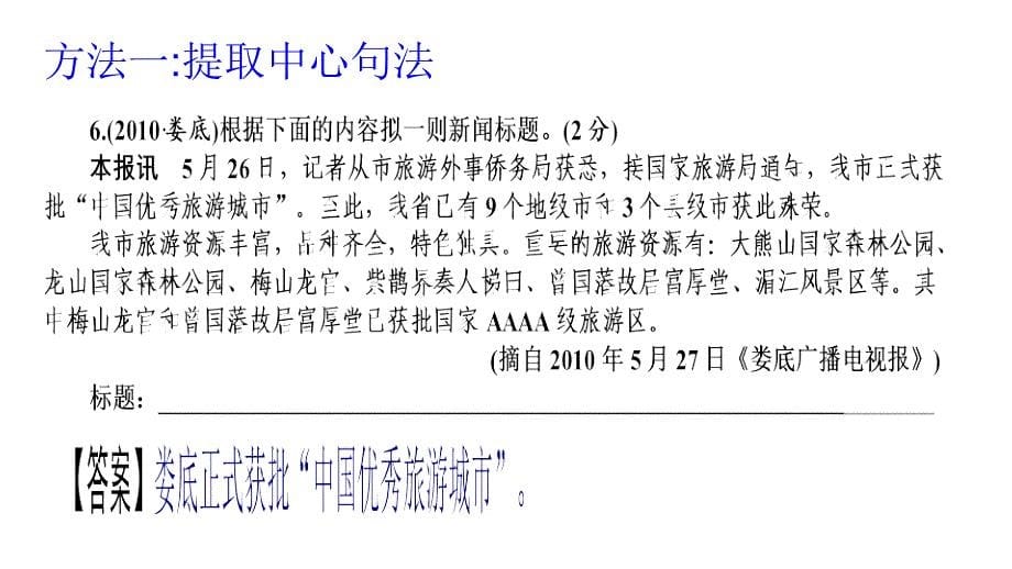 2012语文中考复习专题信息提取演示文稿_第5页