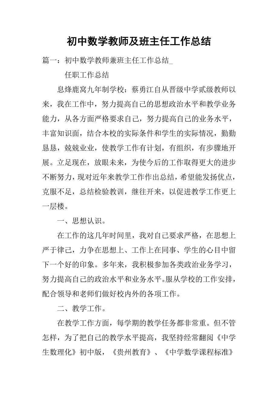 初中数学教师及班主任工作总结.doc_第1页