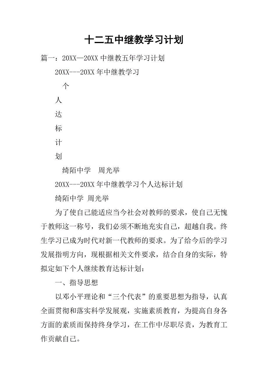 十二五中继教学习计划.doc_第1页