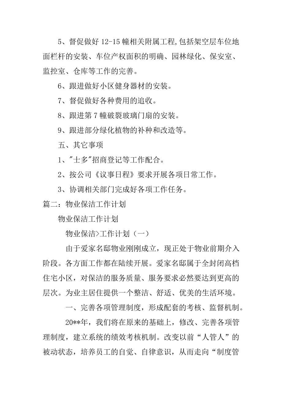 物业卫生管理月工作计划.doc_第5页