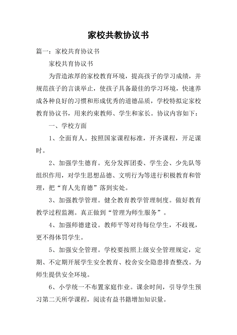 家校共教协议书.doc_第1页