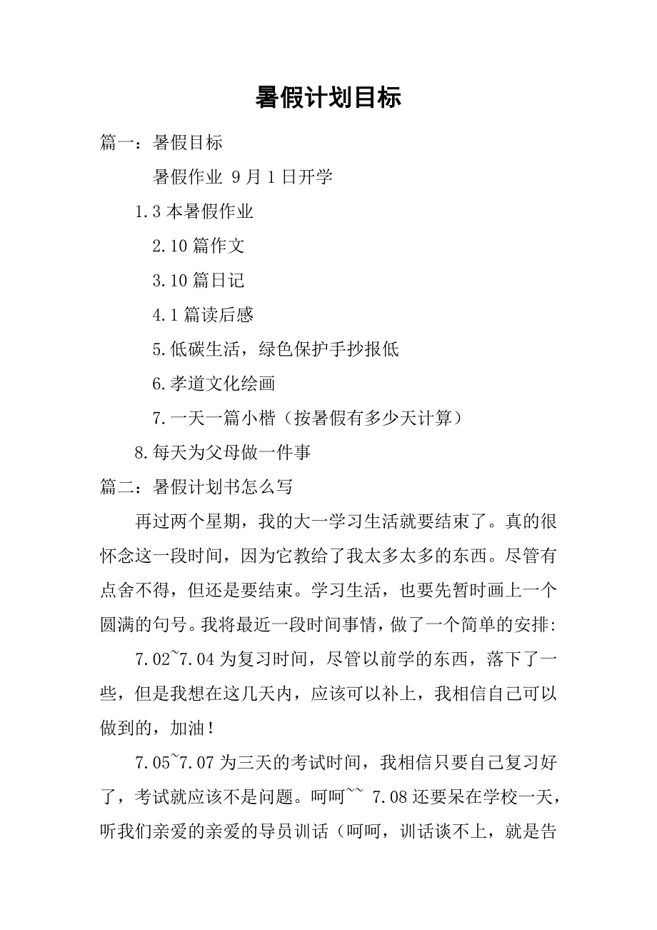 暑假计划目标.doc_第1页