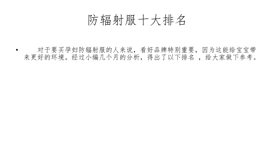 2015孕妇防辐射服排行榜统计分析教程_第1页