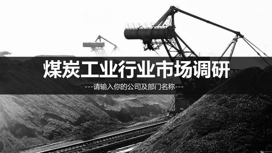 煤炭工业调研报告_第1页