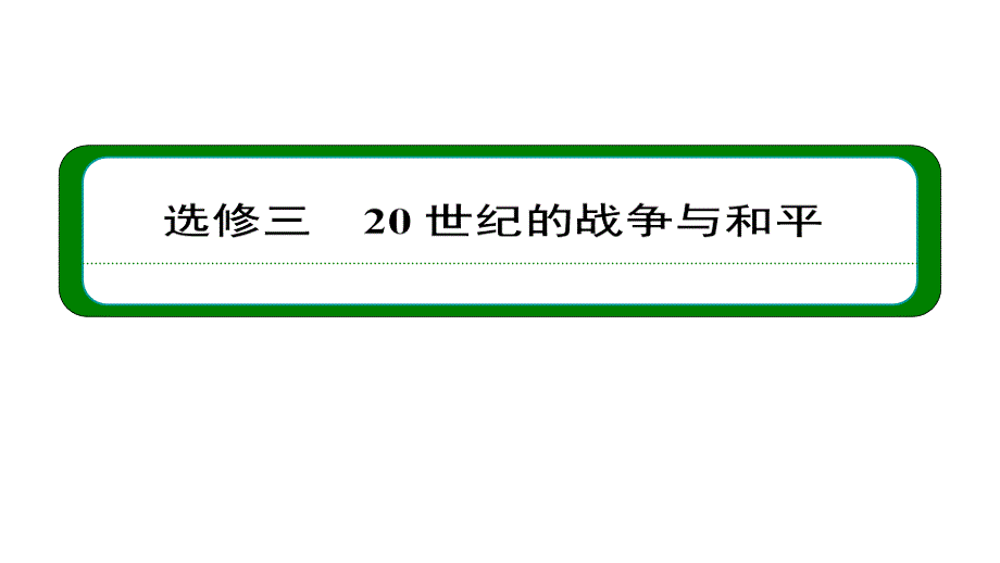 2013届高三高考历史一轮复习教程选32局部战争及和平与发展岳麓版课件_第1页