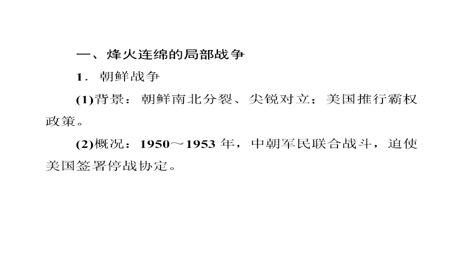 2013届高三高考历史一轮复习教程选32局部战争及和平与发展岳麓版课件_第4页