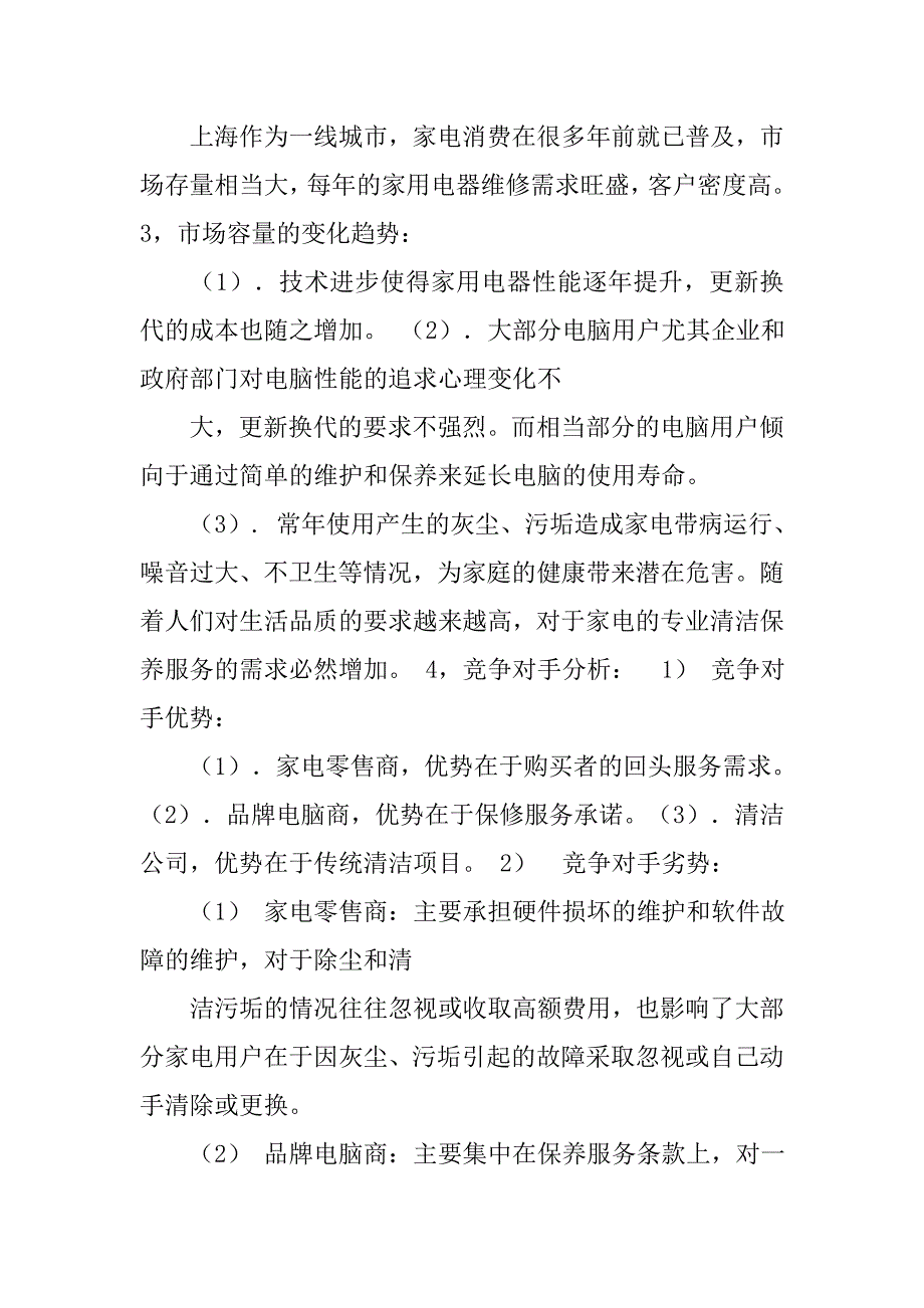 家电维修部创业计划书.doc_第2页