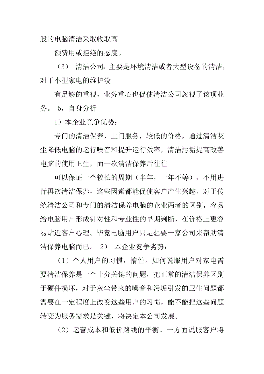 家电维修部创业计划书.doc_第3页