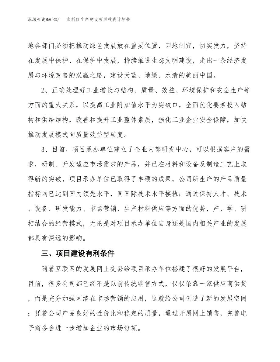 （实用模版）血析仪生产建设项目投资计划书_第4页