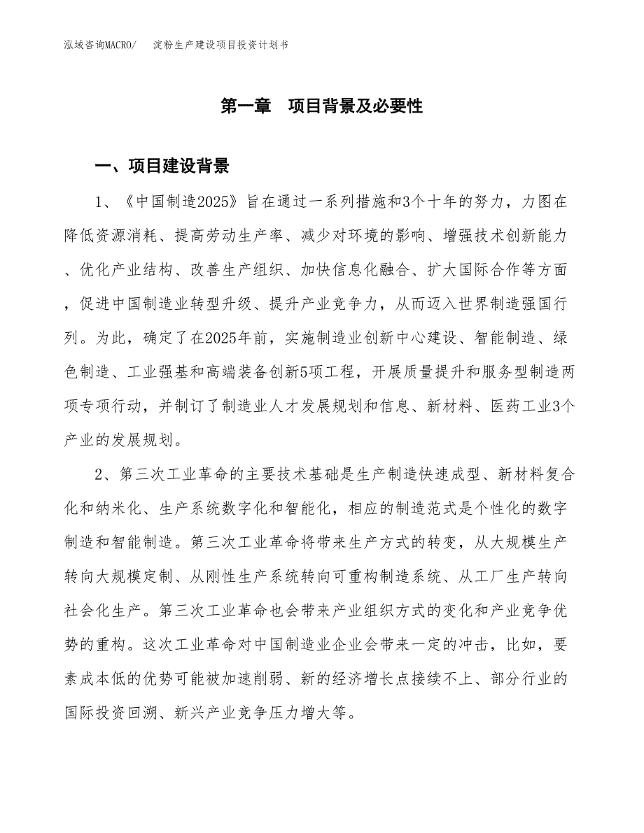 （实用模版）淀粉生产建设项目投资计划书_第3页