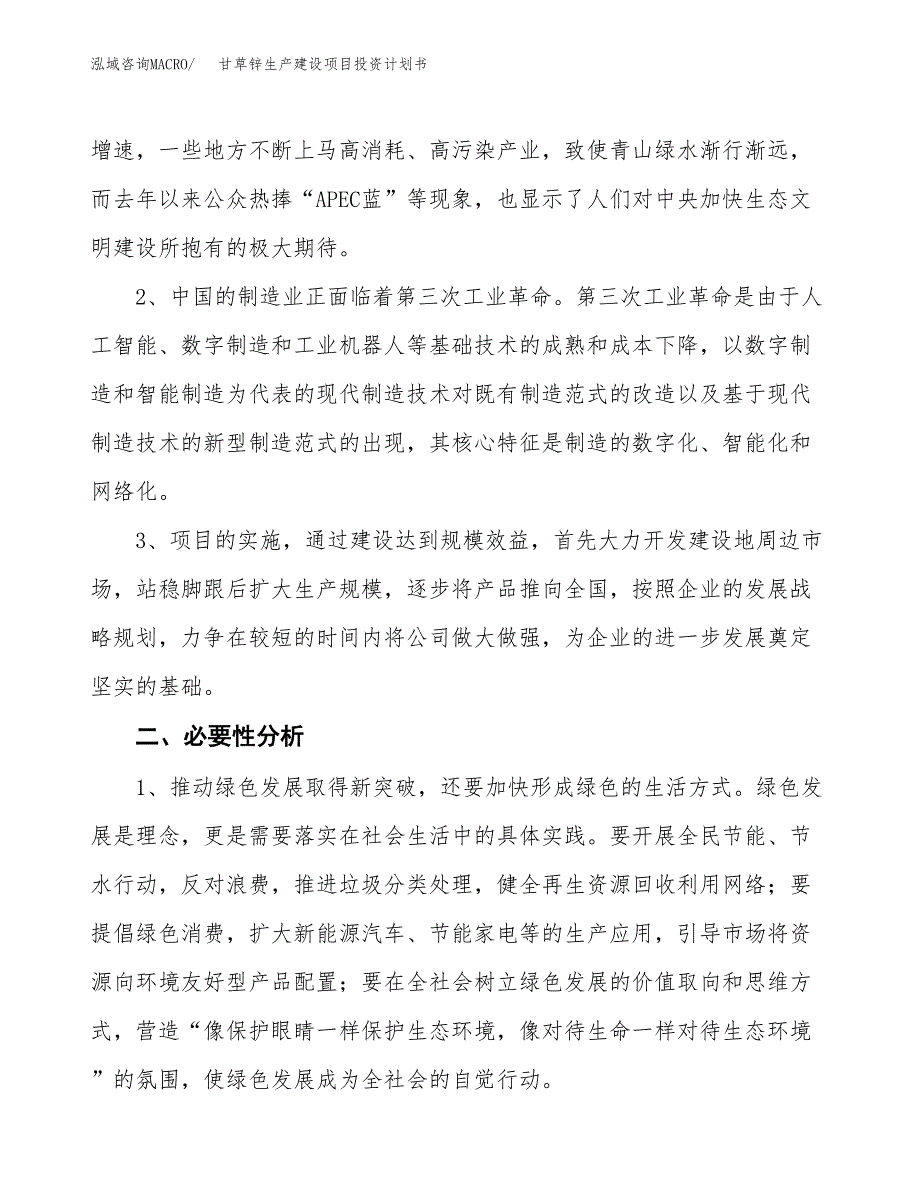 （模板）甘草锌生产建设项目投资计划书_第4页