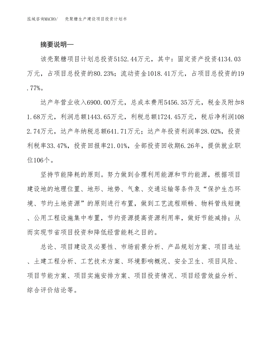 （模板）壳聚糖生产建设项目投资计划书_第2页