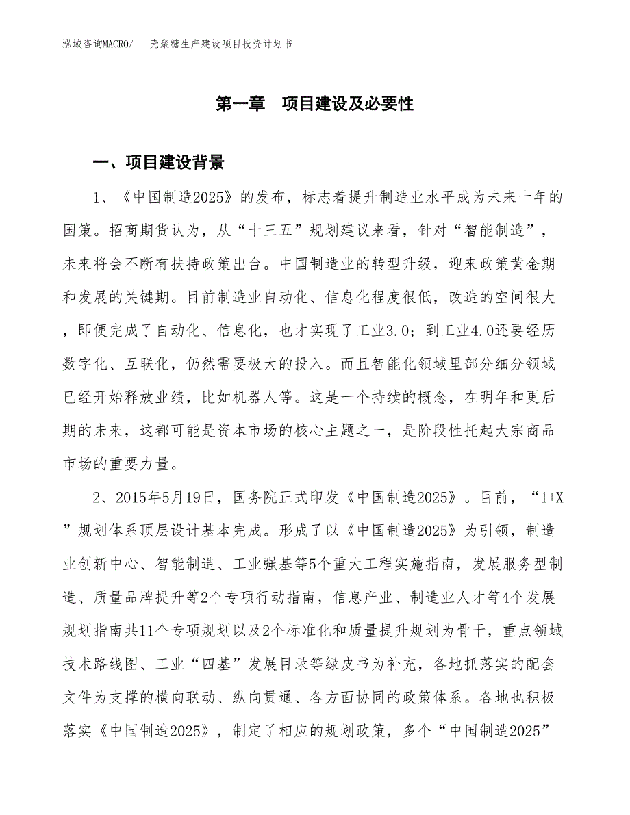 （模板）壳聚糖生产建设项目投资计划书_第3页