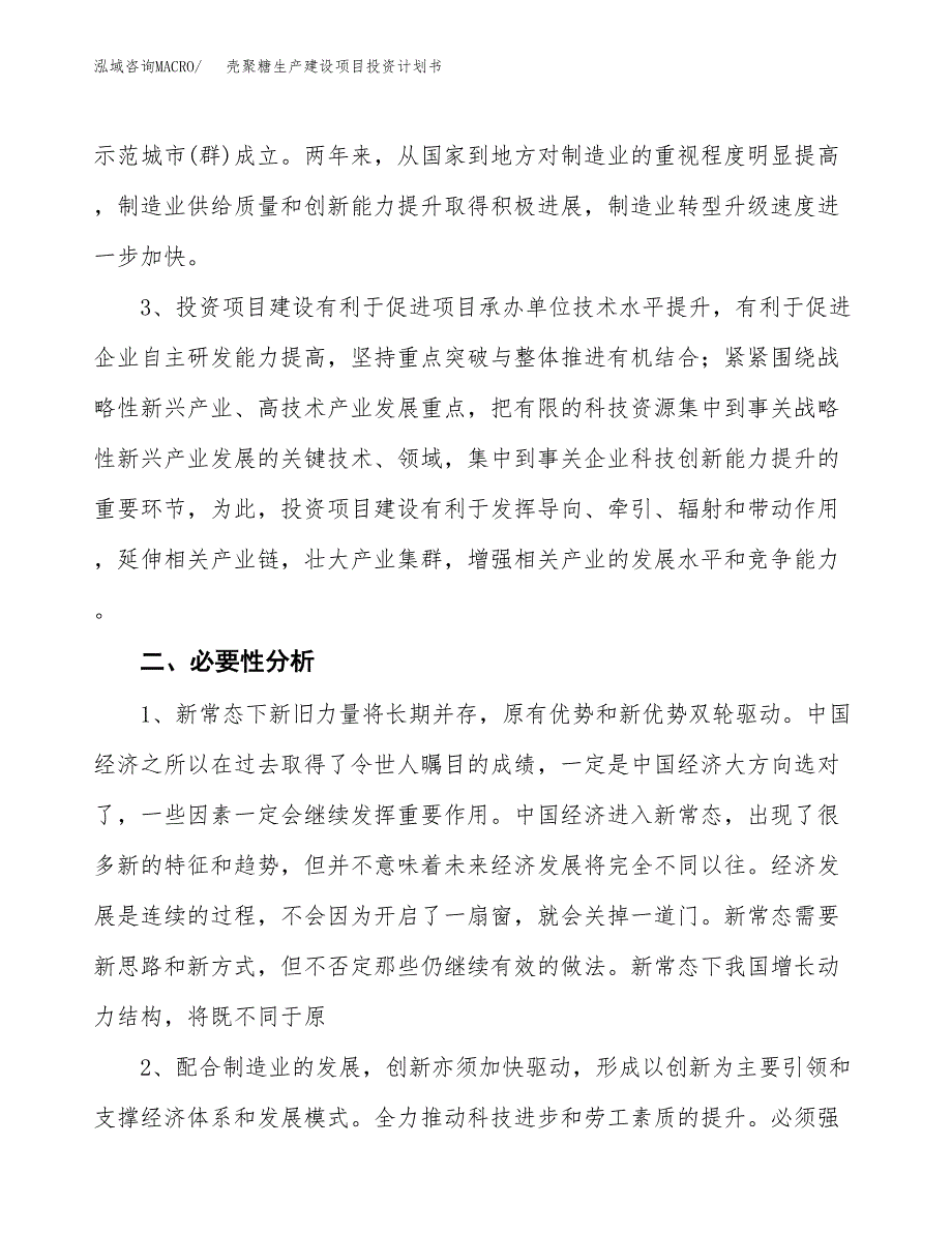 （模板）壳聚糖生产建设项目投资计划书_第4页