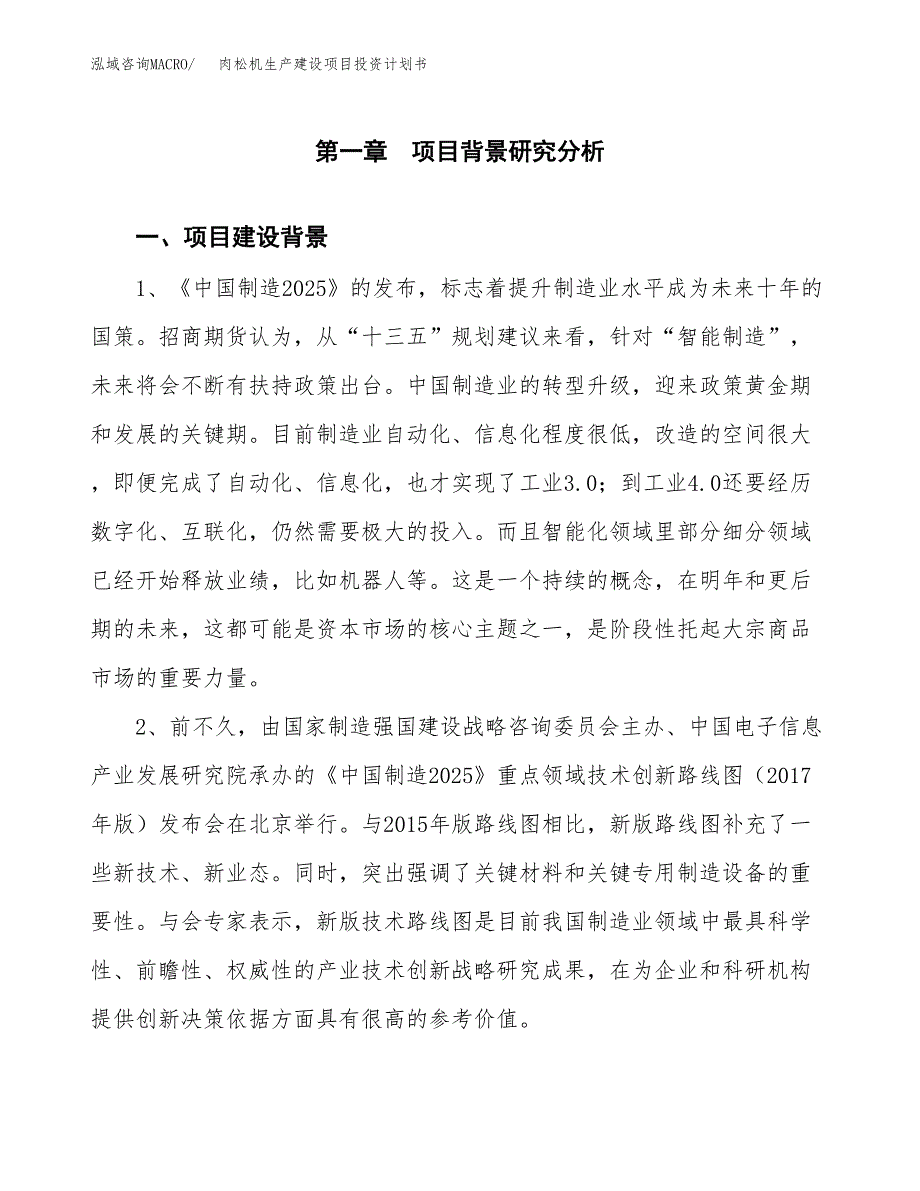 （实用模版）肉松机生产建设项目投资计划书_第3页